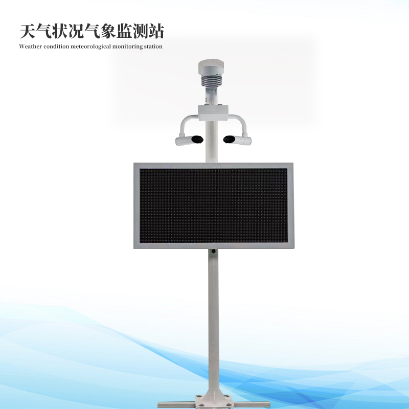 天氣現(xiàn)象氣象監(jiān)測(cè)站