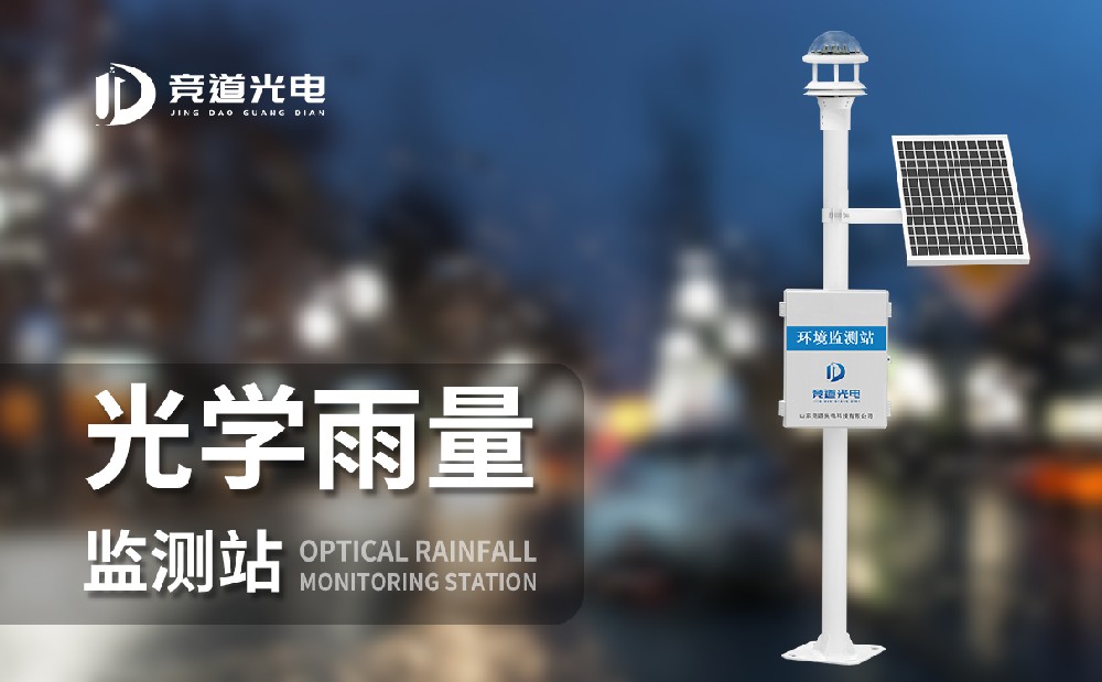 光學(xué)雨量監(jiān)測站