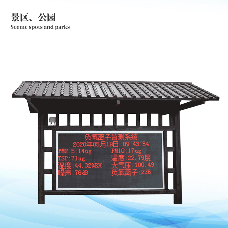 景區(qū)負(fù)氧離子監(jiān)測系統(tǒng)
