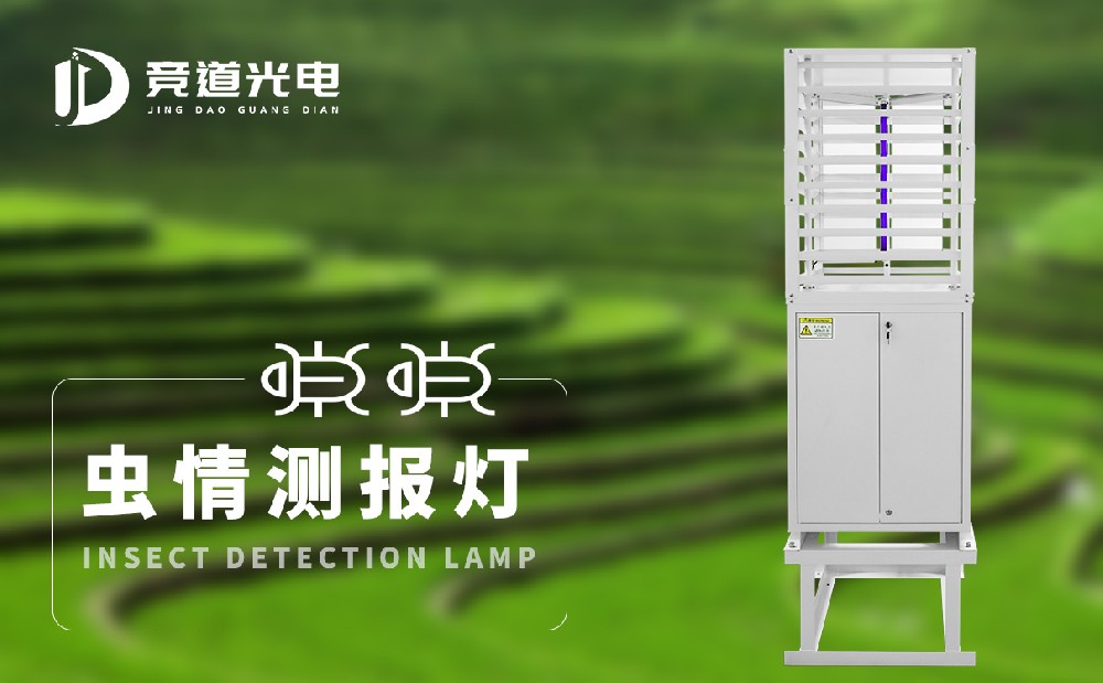 蟲(chóng)情監(jiān)測(cè)設(shè)備