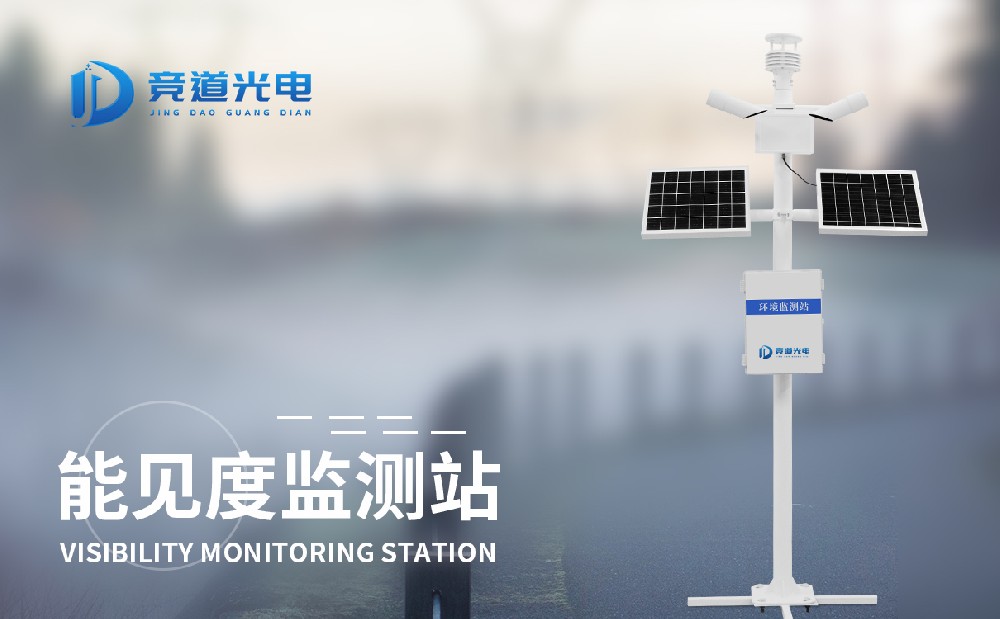 能見(jiàn)度監(jiān)測(cè)站