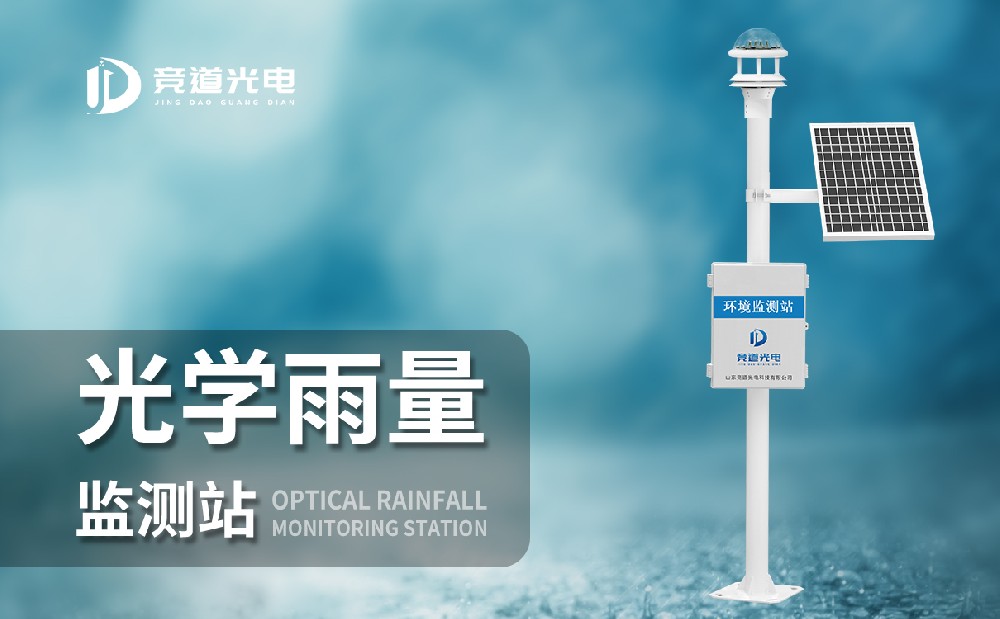 光學雨量監(jiān)測站