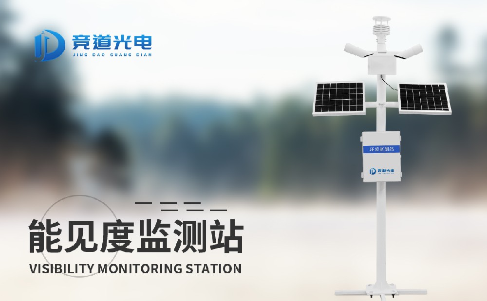 能見度監(jiān)測站