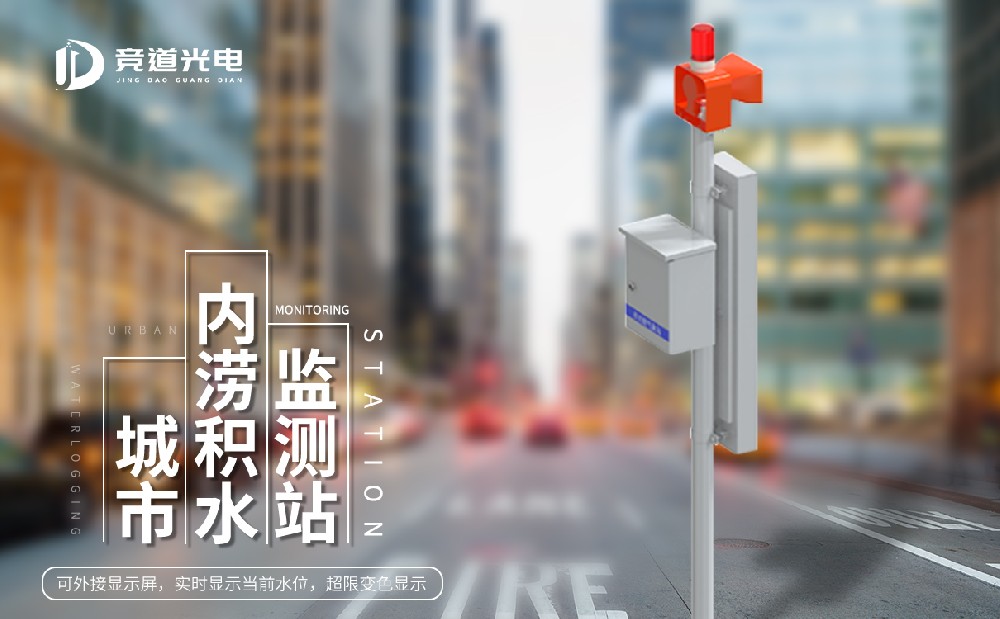 城市內(nèi)澇積水監(jiān)測(cè)系統(tǒng)