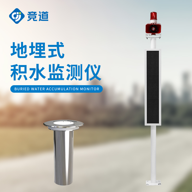 地埋式積水監(jiān)測(cè)站