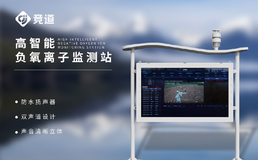 高智能負(fù)氧離子監(jiān)測站 (1).jpg