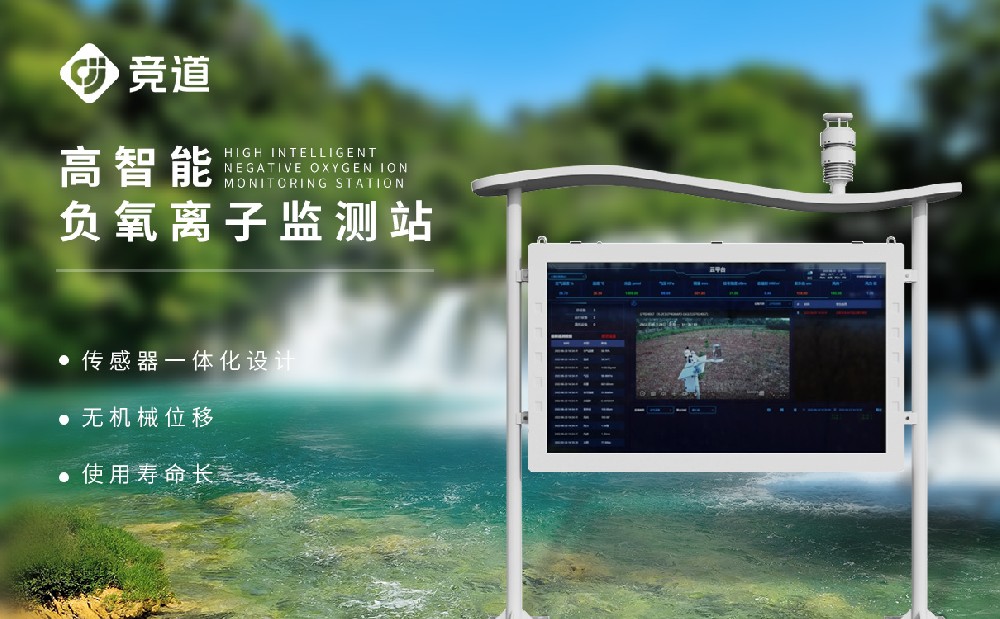 負氧離子監(jiān)測系統(tǒng)