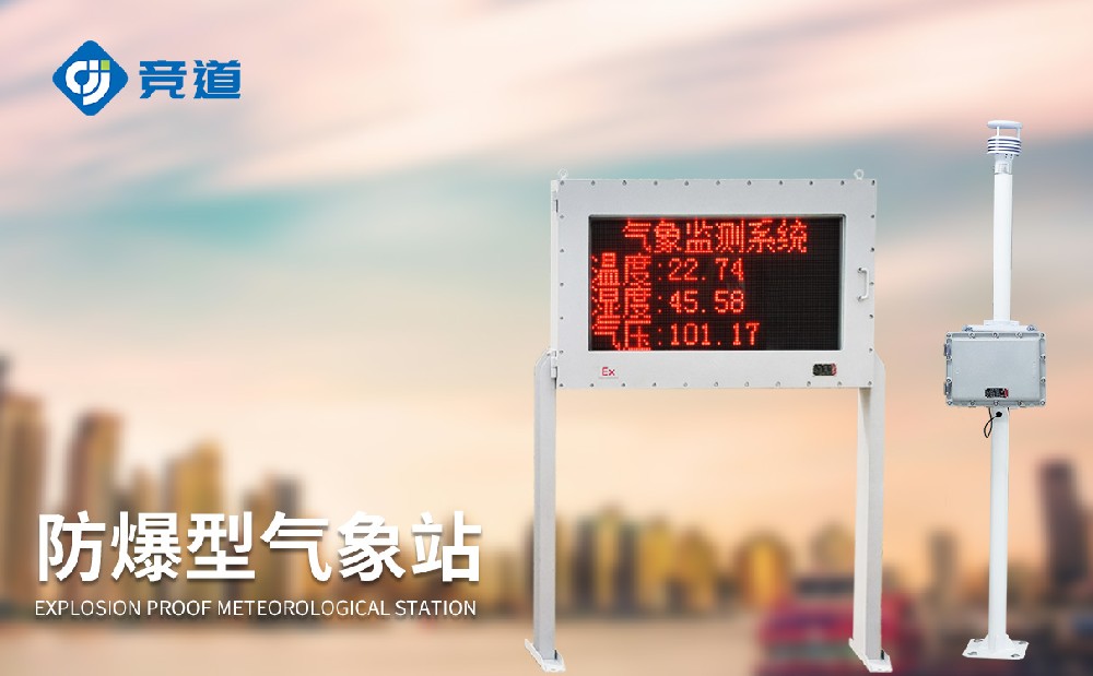 防爆氣象監(jiān)測(cè)站