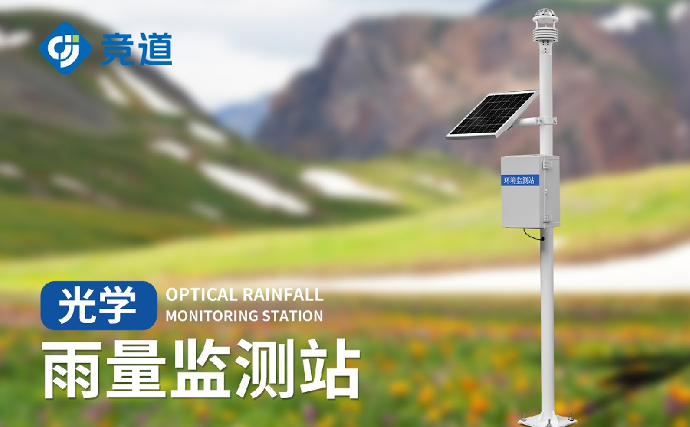 光學雨量監(jiān)測站