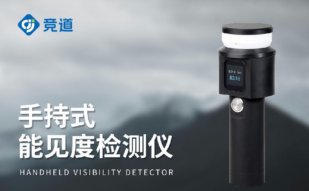 手持式能見度檢測儀