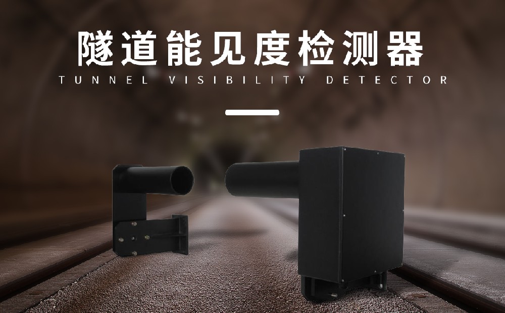 隧道能見(jiàn)度傳感器
