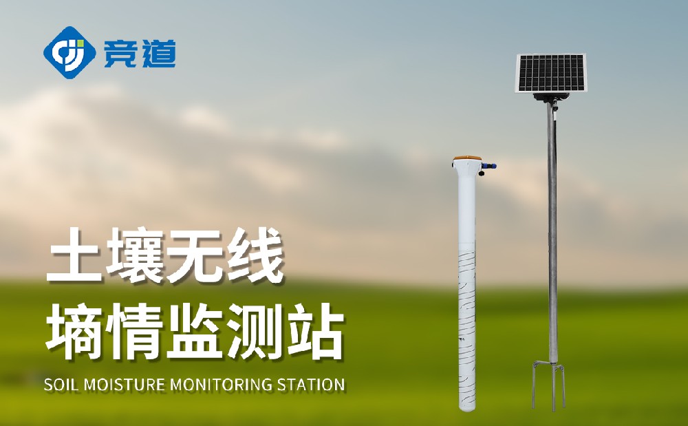 土壤墑情監(jiān)測(cè)站