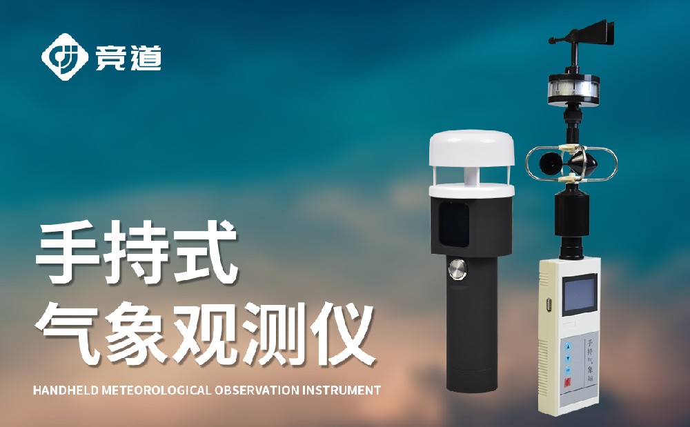 便攜式手持式氣象站