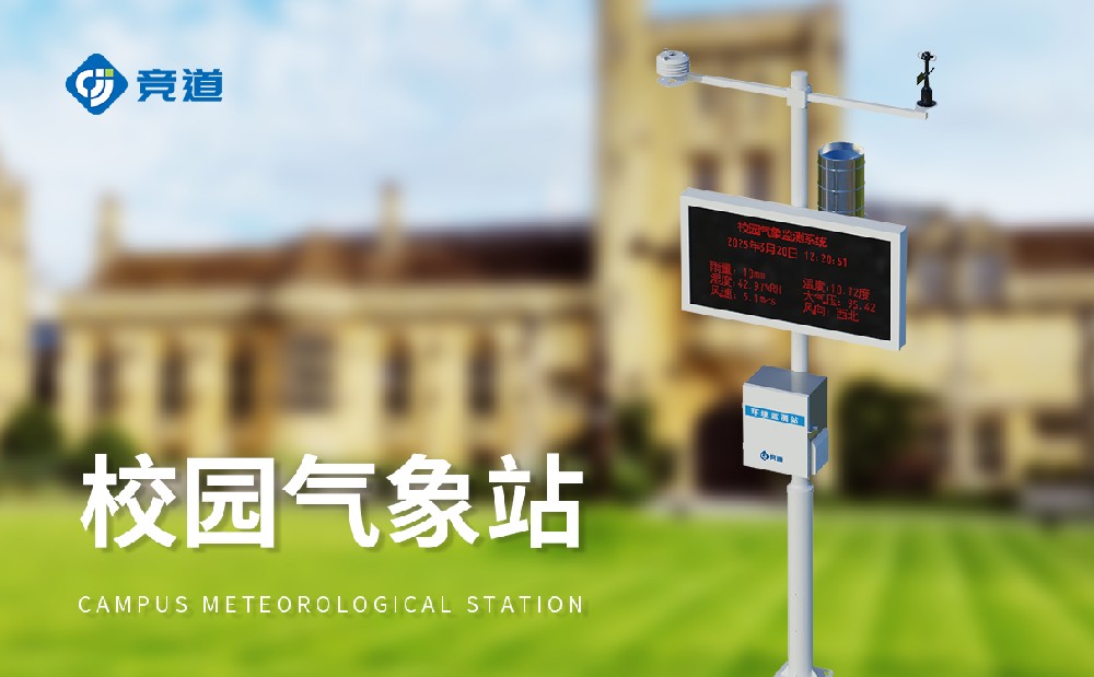 校園環(huán)境氣象站