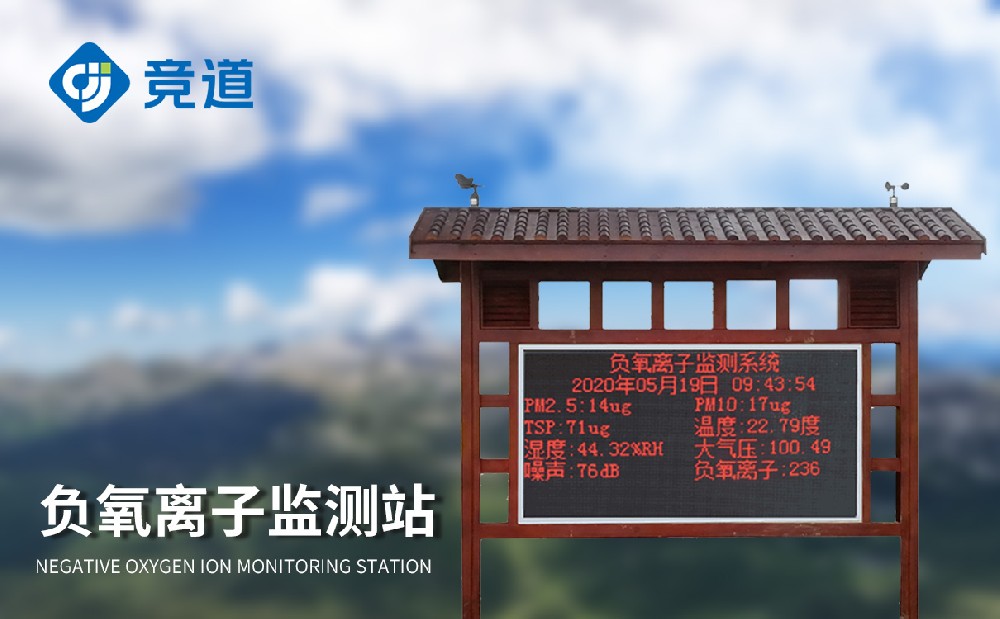 負(fù)氧離子監(jiān)測(cè)系統(tǒng)