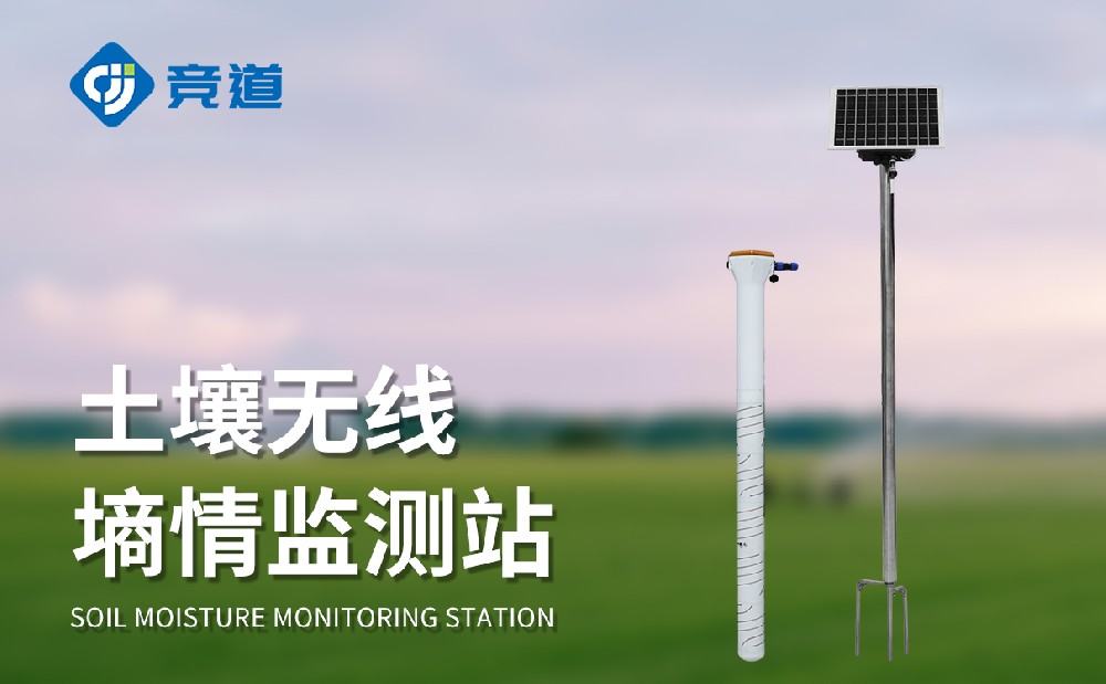 土壤墑情監(jiān)測站