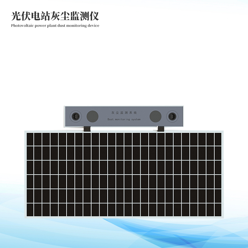 光伏電站灰塵監(jiān)測系統(tǒng)