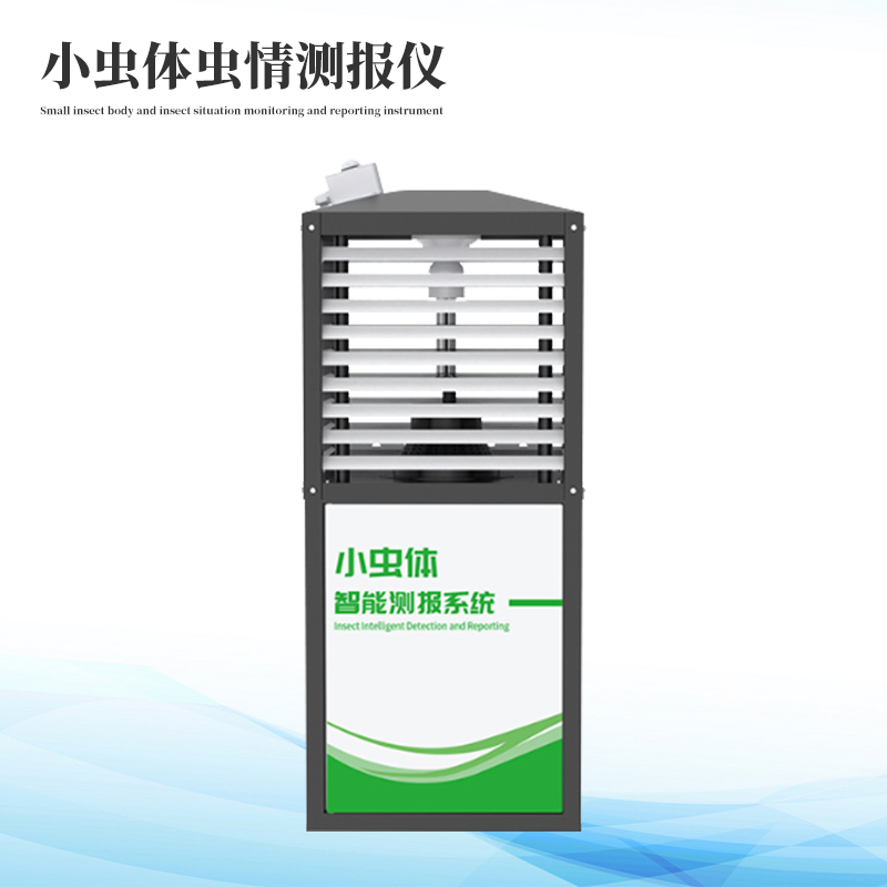 小蟲體蟲情測(cè)報(bào)儀