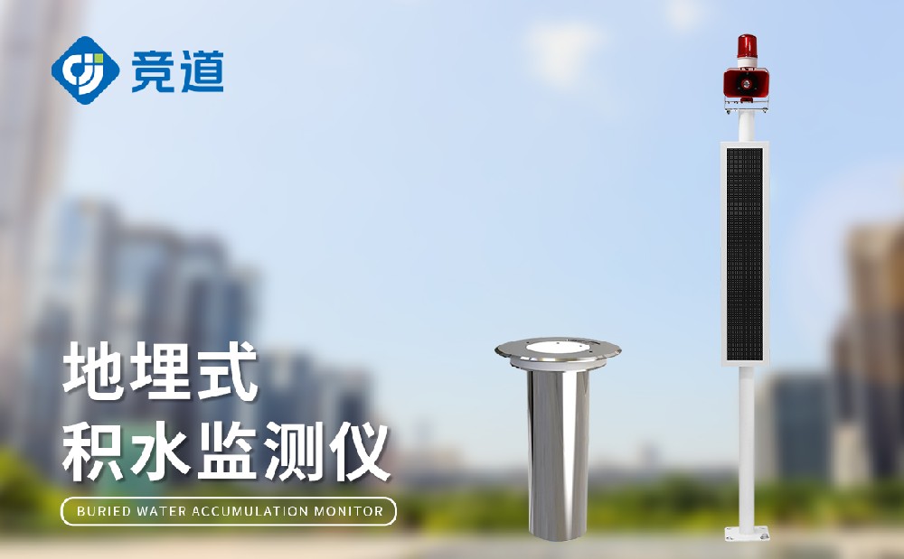 道路積水監(jiān)測(cè)站