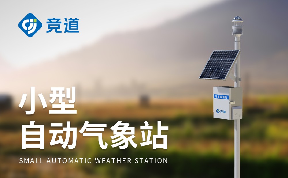 自動(dòng)氣象站生產(chǎn)廠家