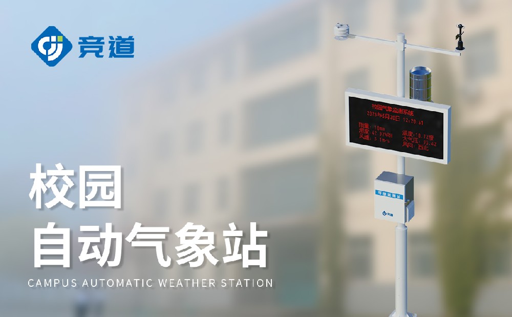 校園氣象站