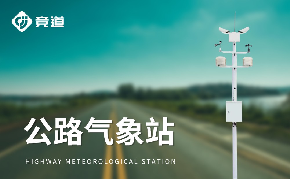 公路能見度監(jiān)測站