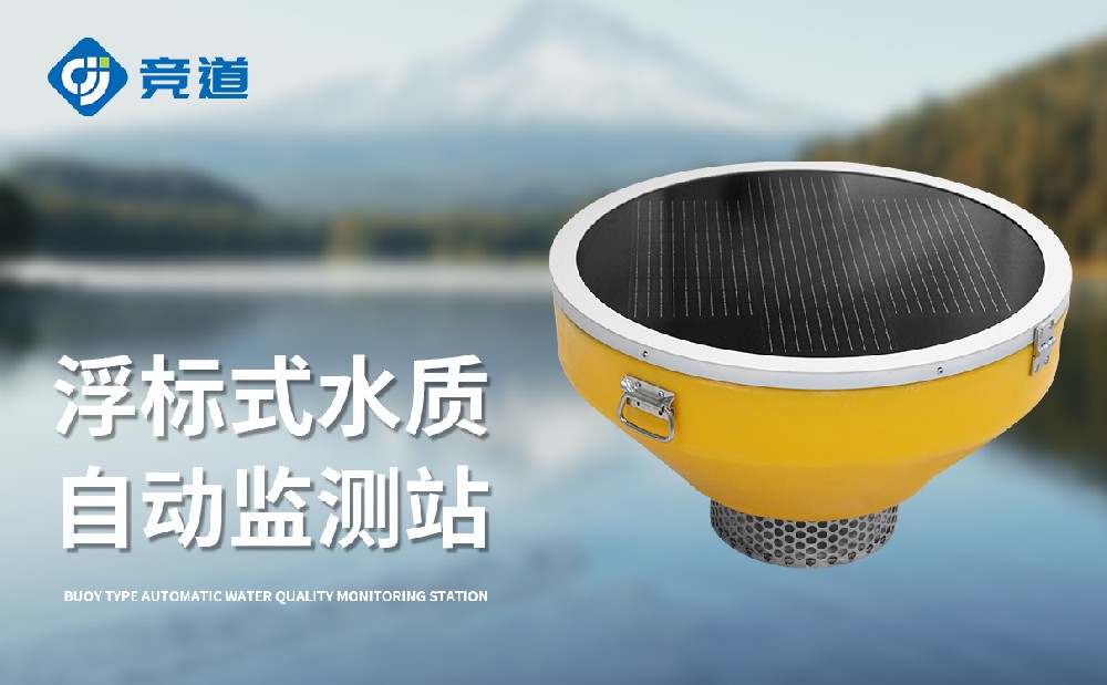 浮標(biāo)水質(zhì)監(jiān)測站