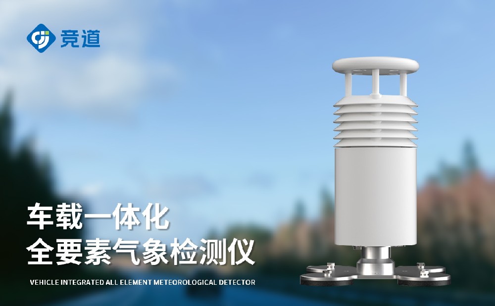 車載自動(dòng)氣象站