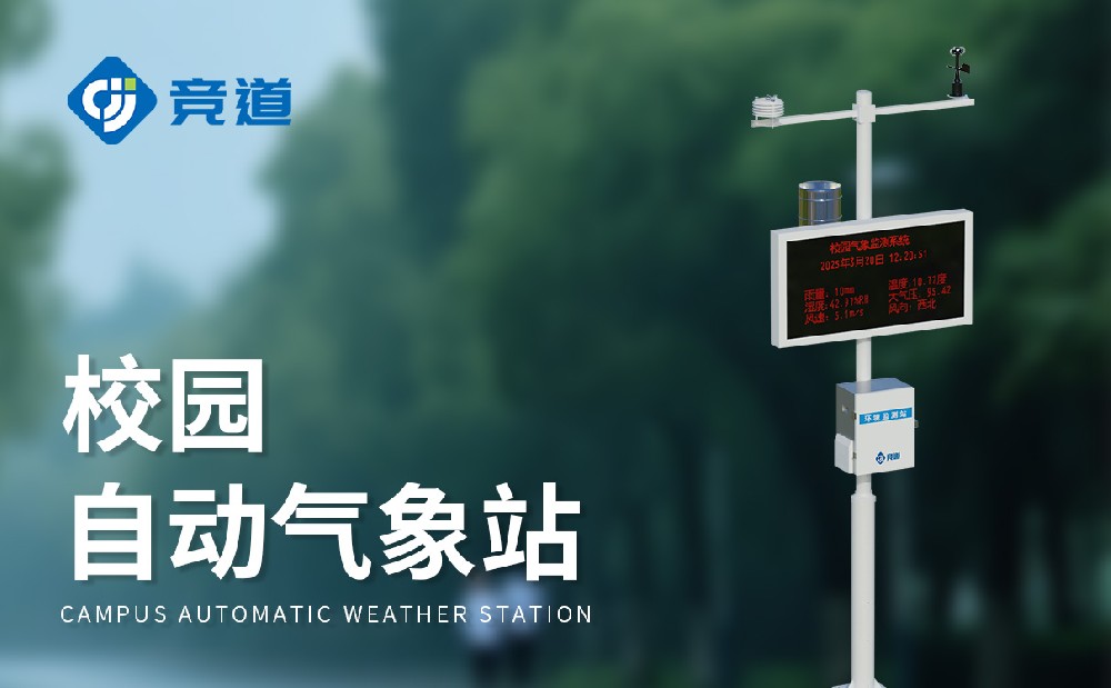 校園氣象站